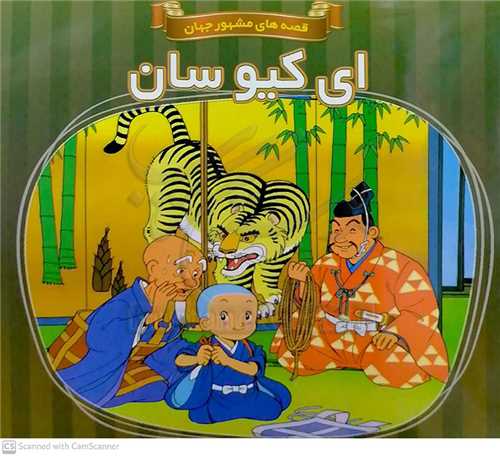 اي کيوسان/قصه هاي مشهور جهان