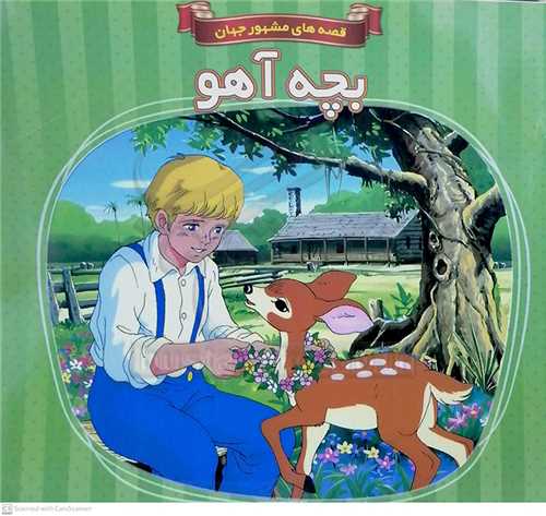 بچه آهو/قصه هاي مشهور جهان