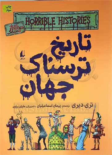 تاريخ ترسناک جهان