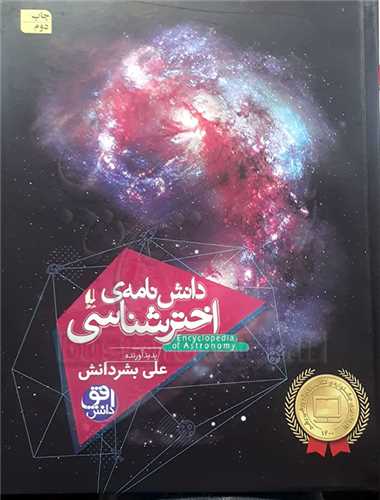 دانش نامه ي اختر شناسي