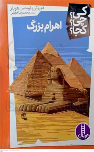 کي؟چي؟کجا؟/اهرام بزرگ