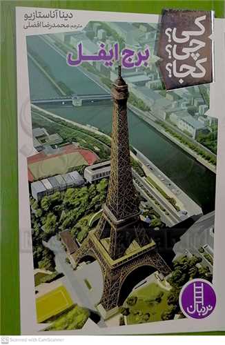 کي؟چي؟کجا؟ (برج ايفل)