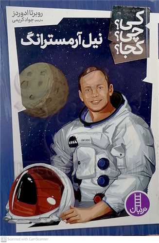 کي؟چي؟کجا؟/نيل آرمسترانگ