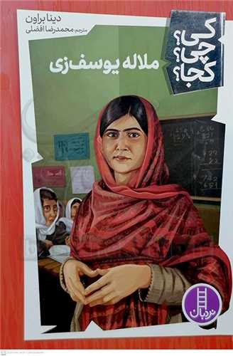 کي؟چي؟کجا؟ (ملاله يوسف زي)