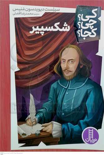 کي؟چي؟کجا؟/شکسپير