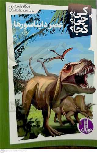 کي؟چي؟کجا؟/دايناسور ها