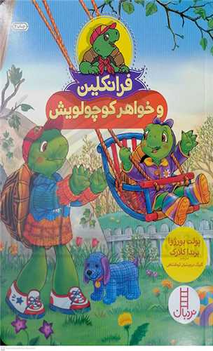 فرانکلين (و خواهر کوچولويش)