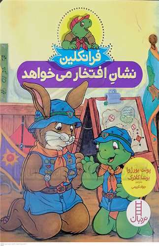 فرانکين (نشان افتخار ميخواهد)