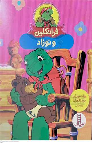 فرانکلين (و نوزاد)