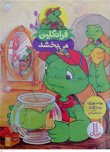 فرانکلين (مي بخشد)