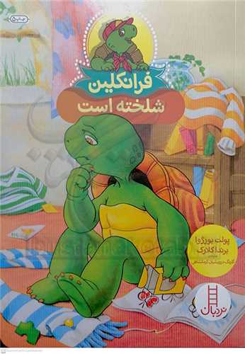 فرانکلين (شلخته است)