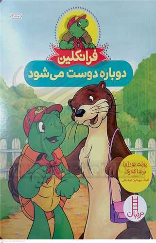 فرانکلين (دوباره دوست ميشود)