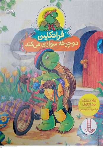 فرانکلين (دوچرخه سواري ميکند)