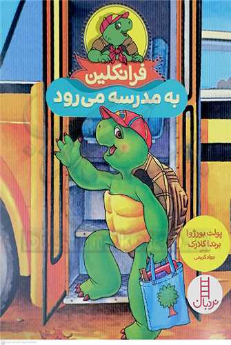 فرانکلين (به مدرسه ميرود)