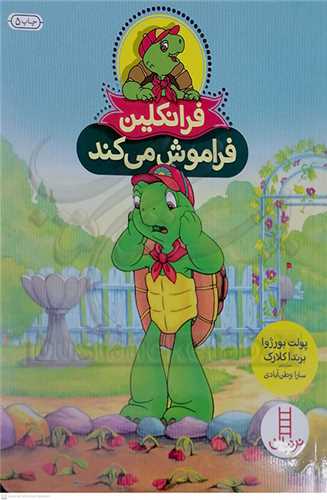 فرانکلين (فراموش ميکند)