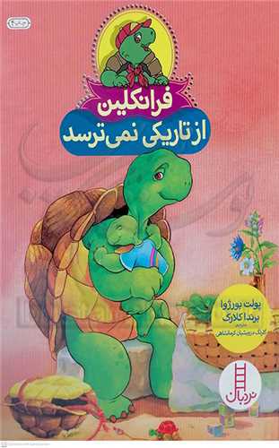 فرانکلين (از تاريکي نمي ترسد)