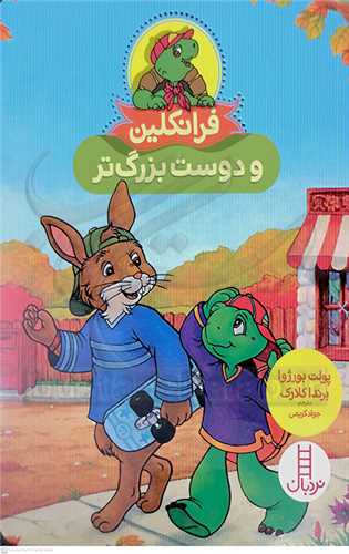 فرانکين (و دوست بزرگتر)