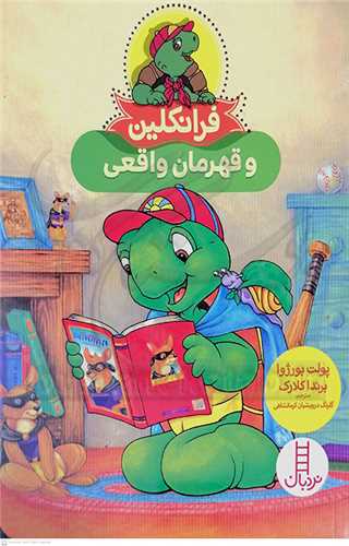 فرانکلين (و قهرمان واقعي)