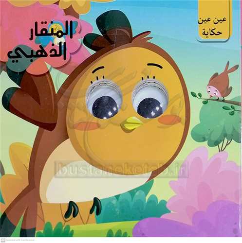 چشم قلمبه (کتاب چشمي )عربي