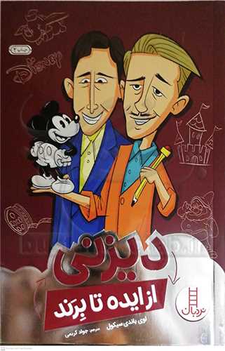 ديزني از ايده تا برند