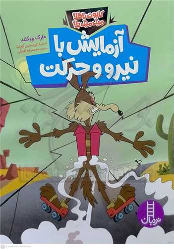 آزمايش با نيرو و حرکت