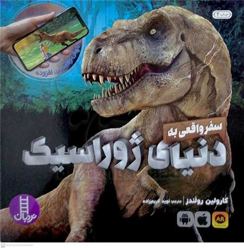 سفر واقعي به دنياي ژوراسيک