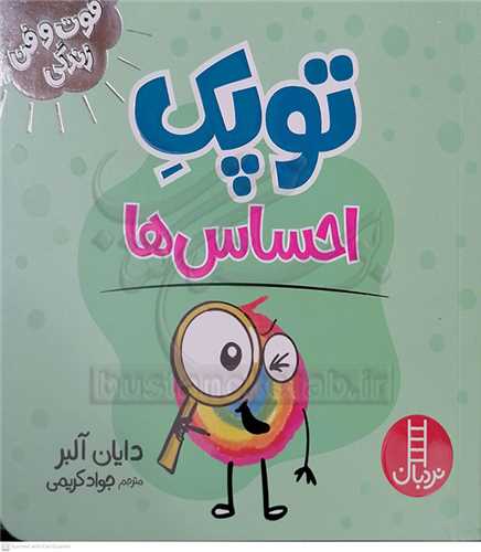 فوت و فن زندگي/توپک احساس ها