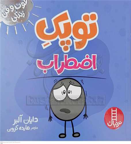 فوت و فن زندگي/توپک اضطراب