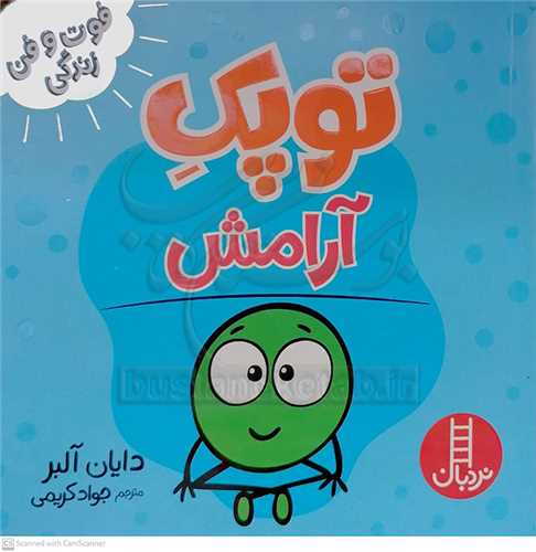 فوت و فن زندگي/توپک آرامش