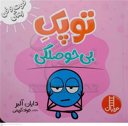 فوت و فن زندگي/توپک بي حوصلگي