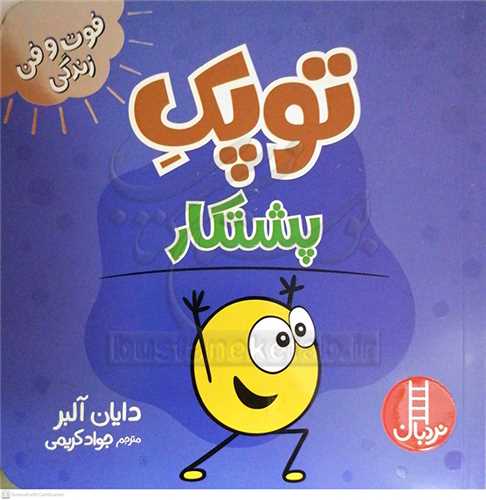 فوت و فن زندگي/توپک پشتکار