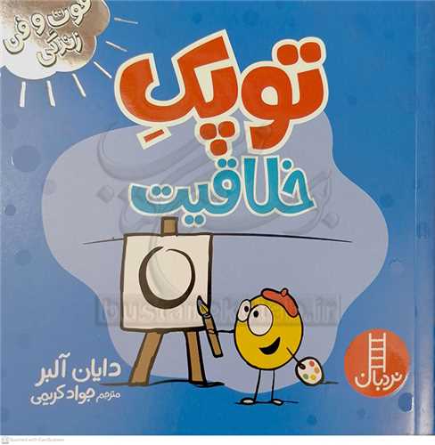 فوت و فن زندگي/توپک خلاقيت