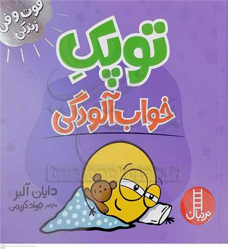 فوت و فن زندگي/توپک خواب آلودگي