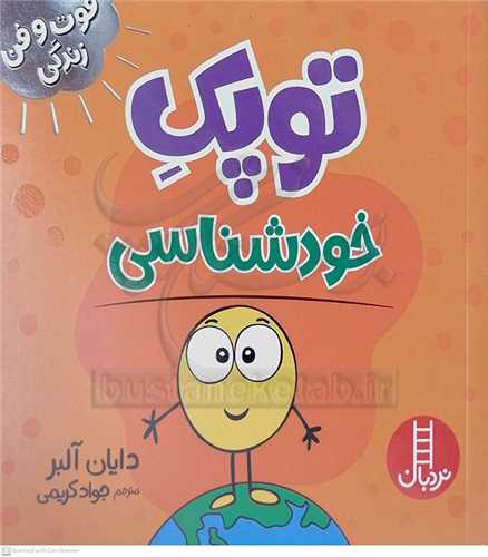 فوت و فن زندگي/توپک خودشناسي