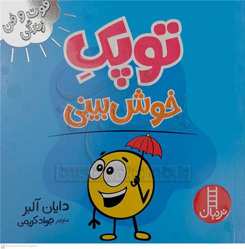 فوت و فن زندگي/توپک خوش بيني