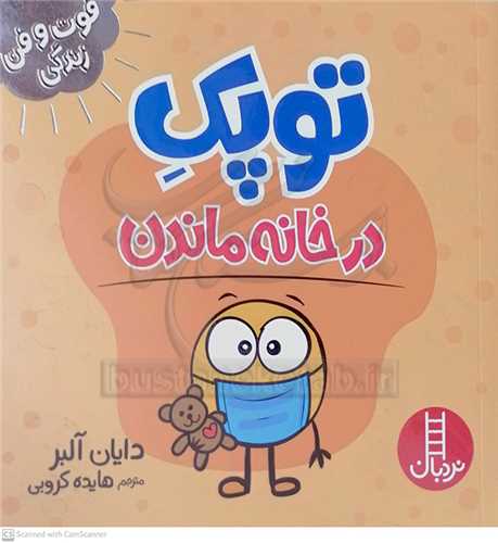 فوت و فن زندگي/توپک در خانه ماندن