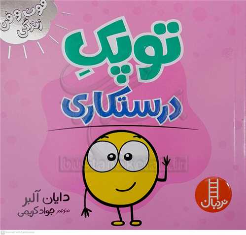 فوت و فن زندگي/توپک درستکاري