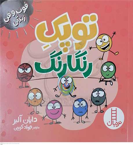 فوت و فن زندگي/توپک رنگارنگ