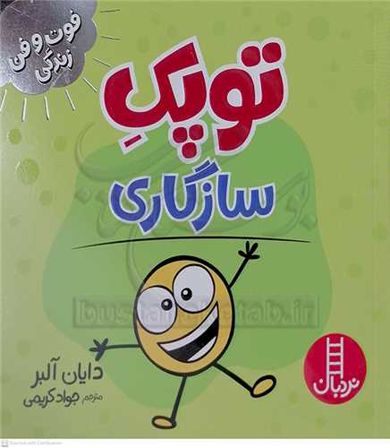 فوت و فن زندگي/توپک سازگاري