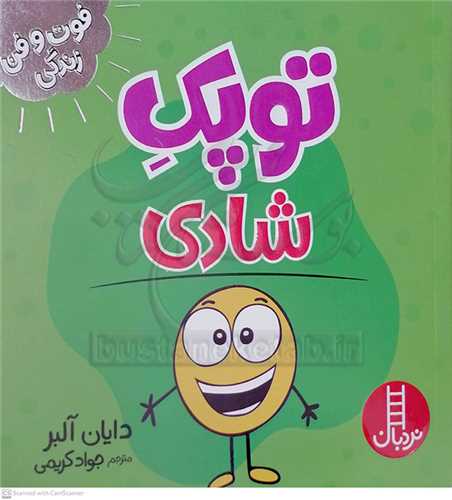 فوت و فن زندگي/توپک شادي