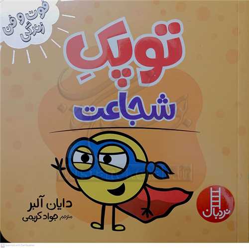 فوت و فن زندگي/توپک شجاعت