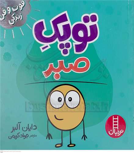 فوت و فن زندگي/توپک صبر