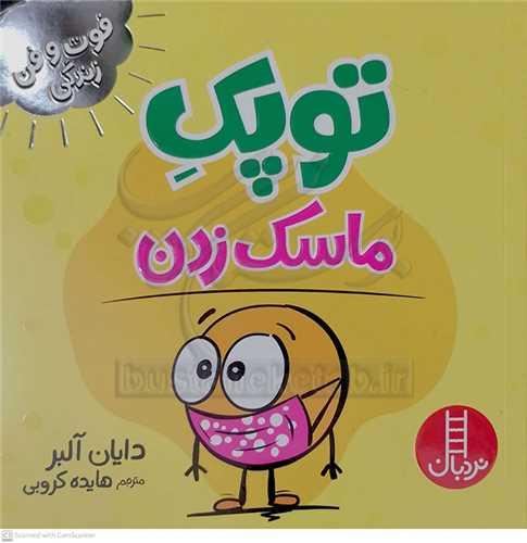 فوت و فن زندگي/توپک ماسک زدن