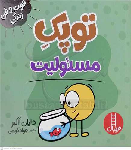 فوت و فن زندگي/توپک مسئوليت