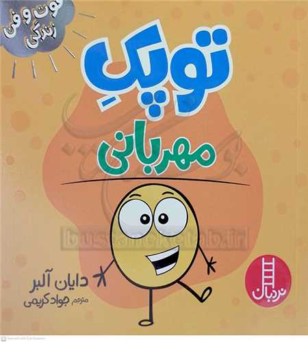 فوت و فن زندگي/توپک مهرباني