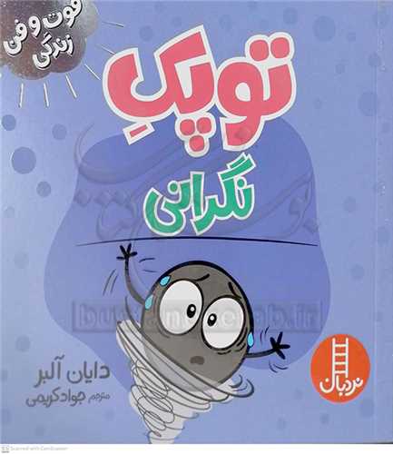 فوت و فن زندگي/توپک نارحتي