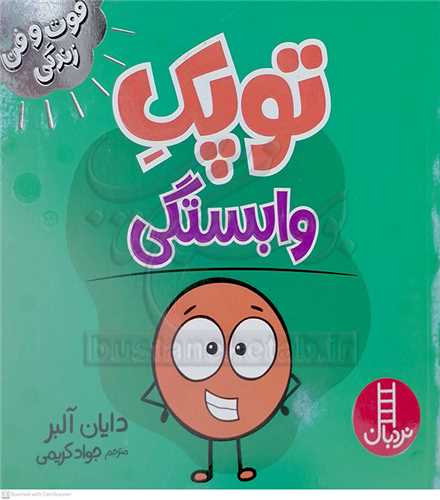 فوت و فن زندگي/توپک وابستگي