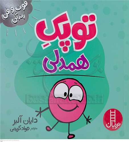 فوت و فن زندگي/توپک همدلي