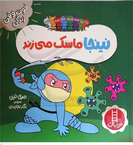 فوت و فن زندگي/نينجا ماسک ميزند