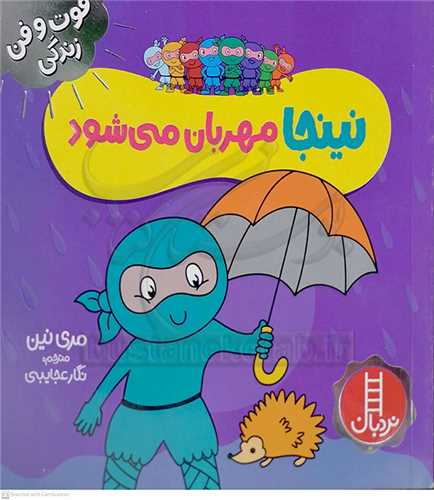 فوت و فن زندگي/نينجا مهربان ميشود